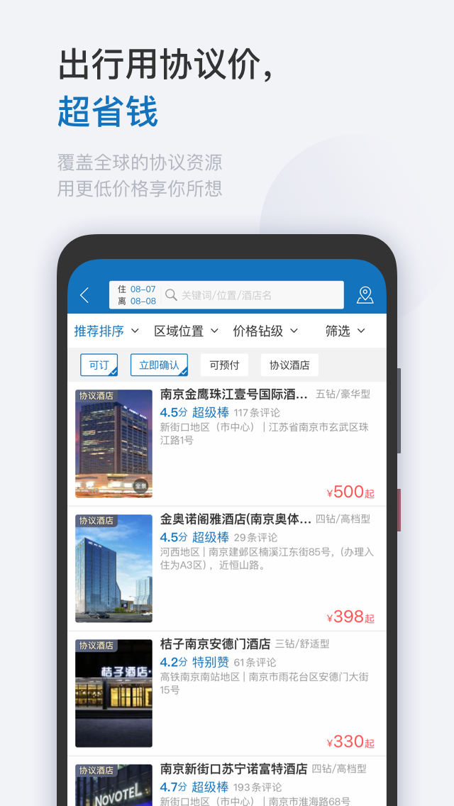 慧通差旅软件截图