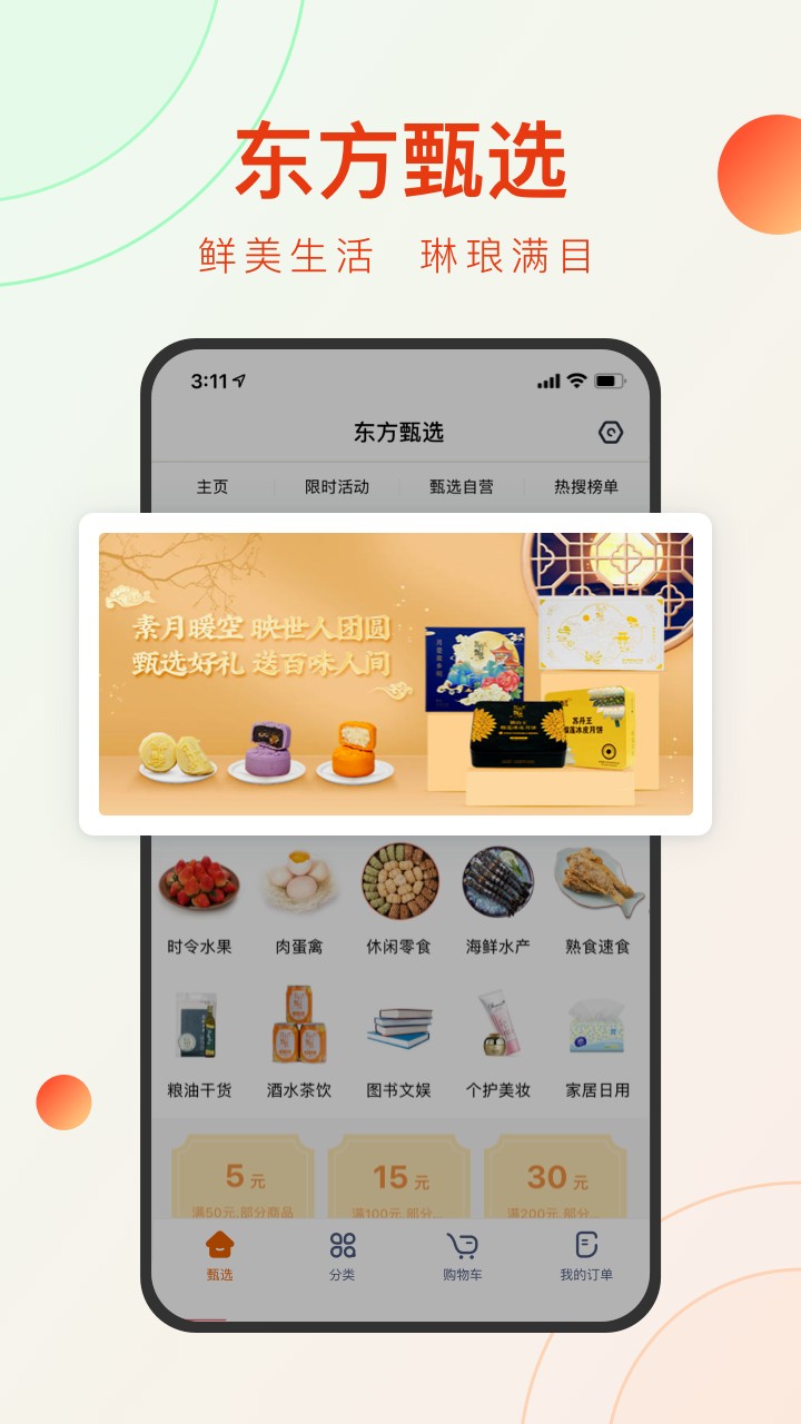 东方甄选软件截图