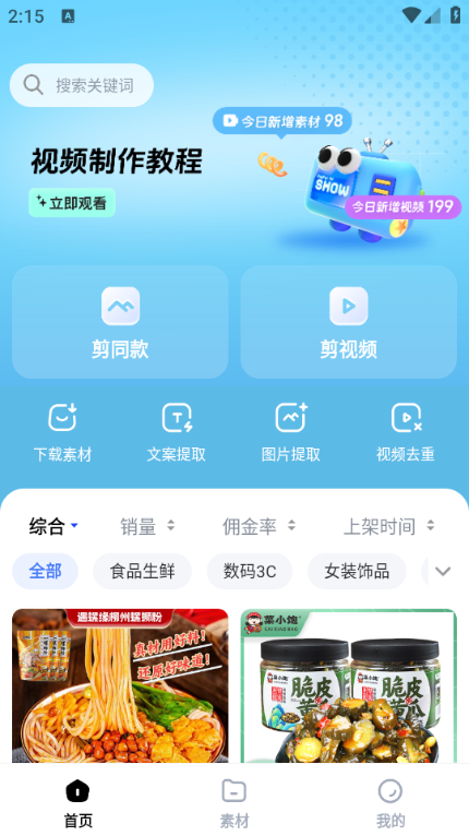 天天速剪软件截图