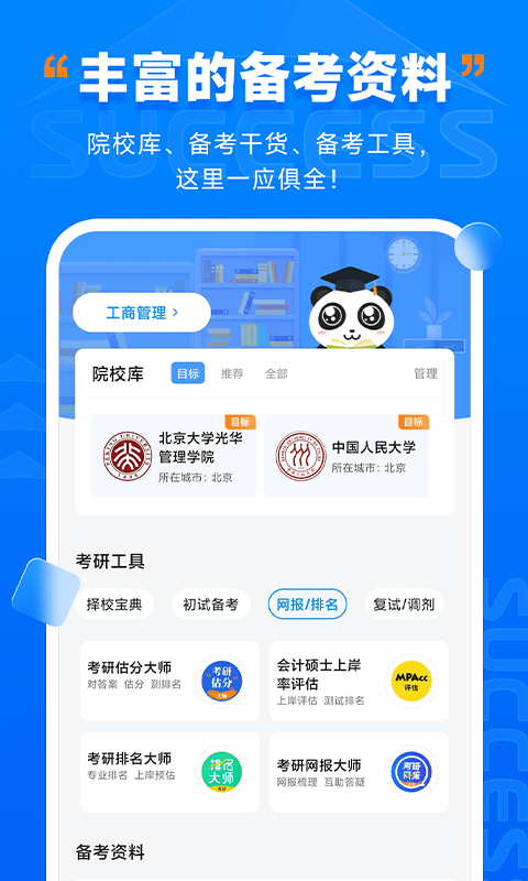 社科赛斯考研软件截图