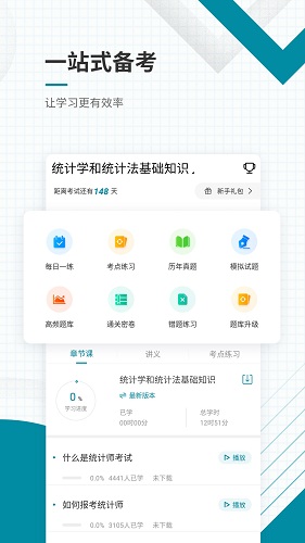 初级统计师准题库软件截图