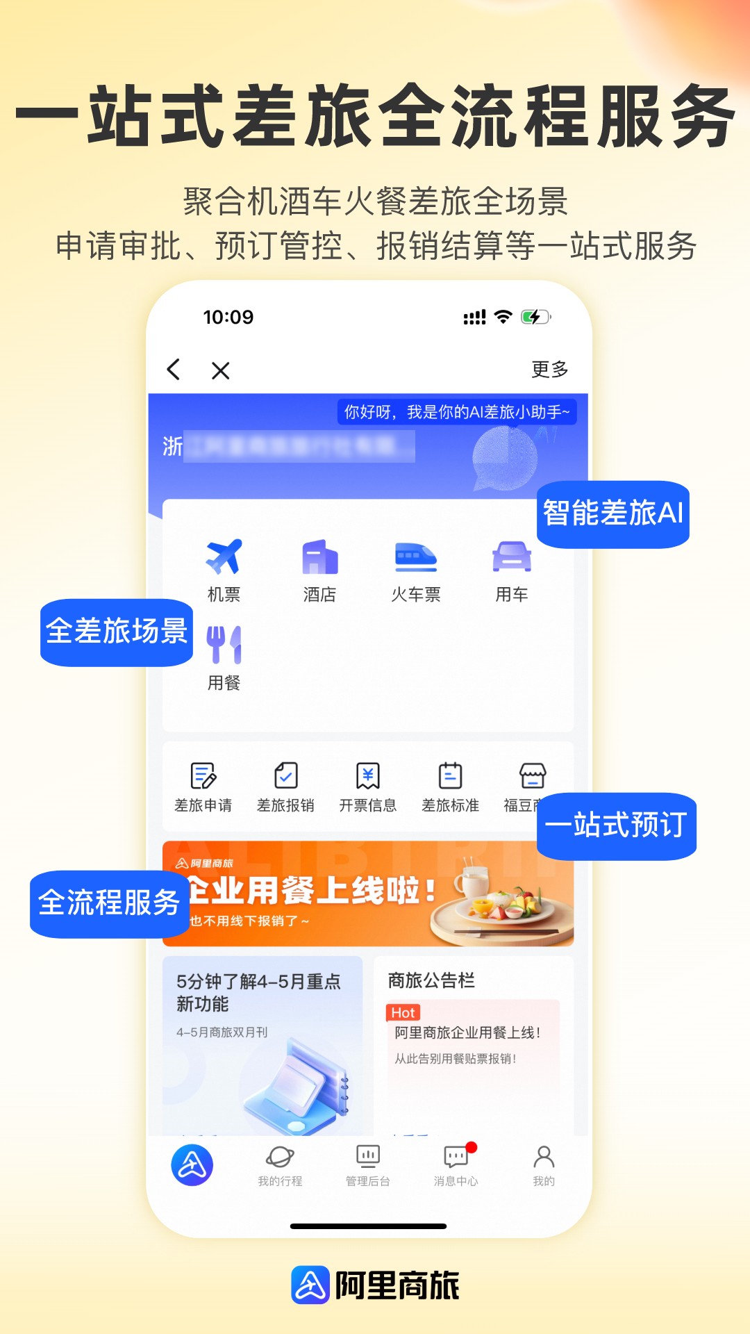 阿里商旅软件截图