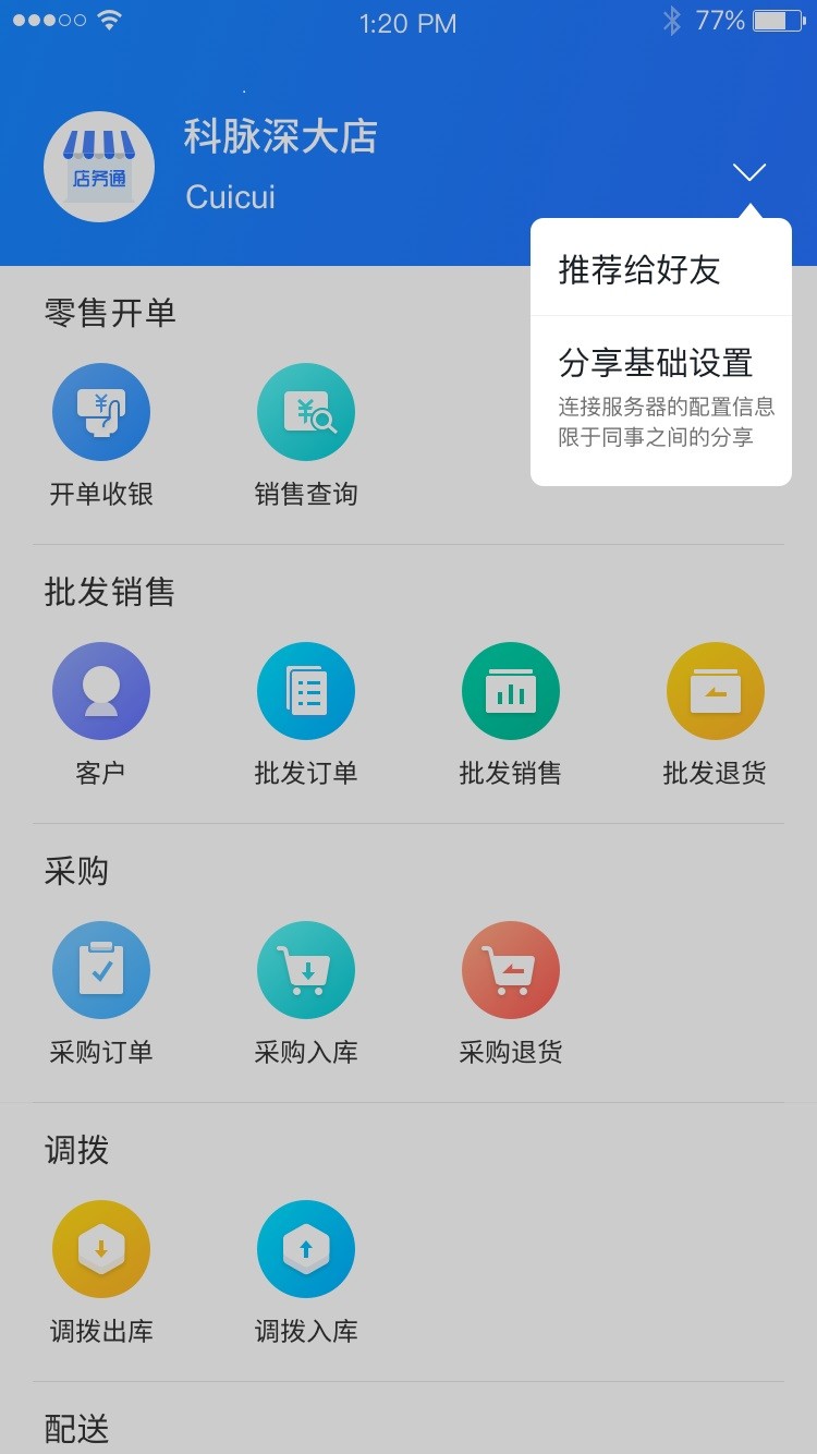 店务通软件截图