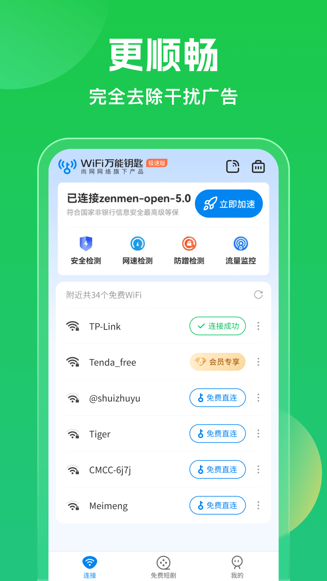 WiFi万量钥匙软件截图