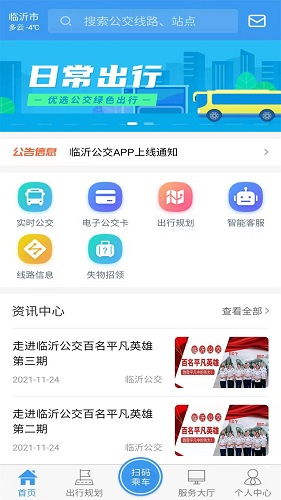 临沂公交软件截图