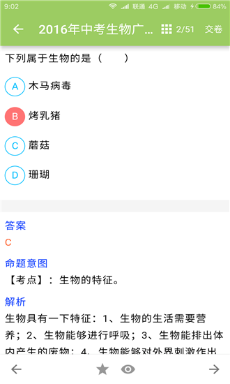 中考生物通软件截图