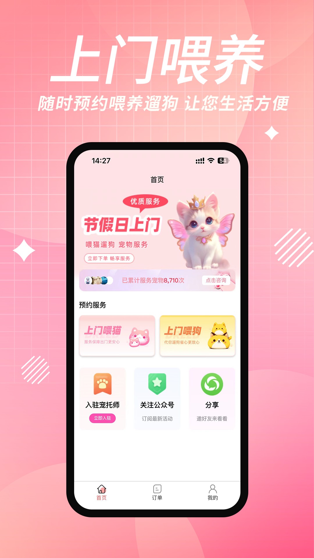 来宠上门喂养服务app软件截图