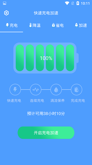 快速充电加速软件截图