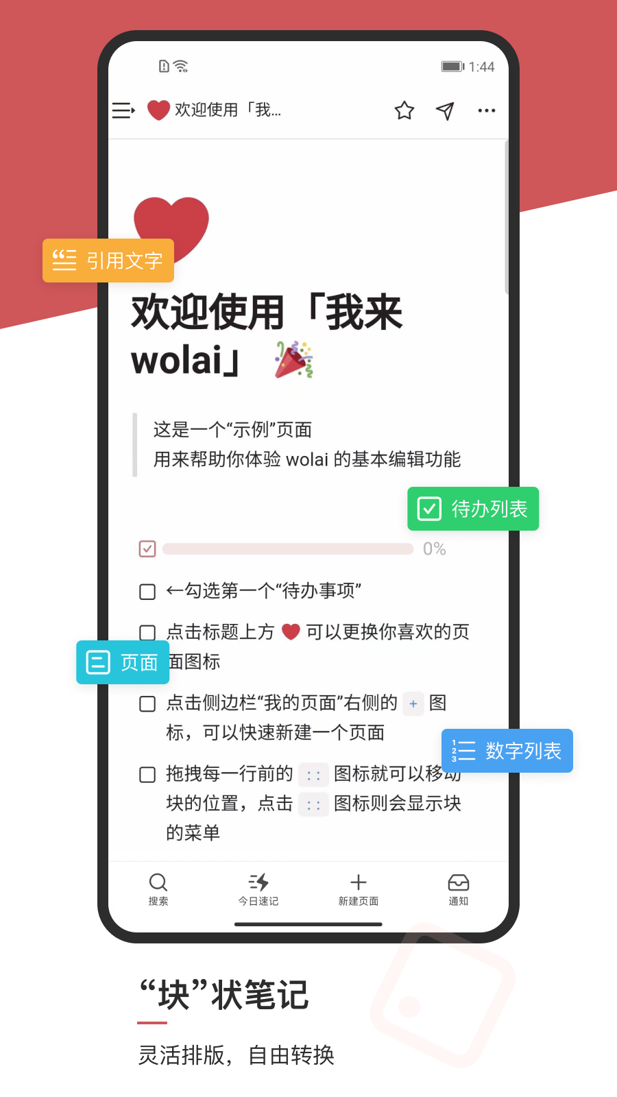 wolai笔记软件截图