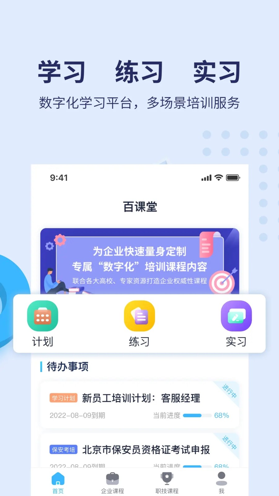 百课堂软件截图