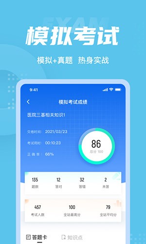 医院三基考试聚题库软件截图