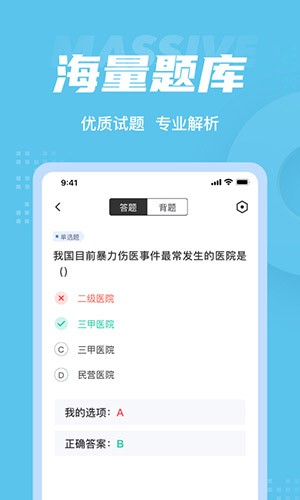 医院三基考试聚题库软件截图