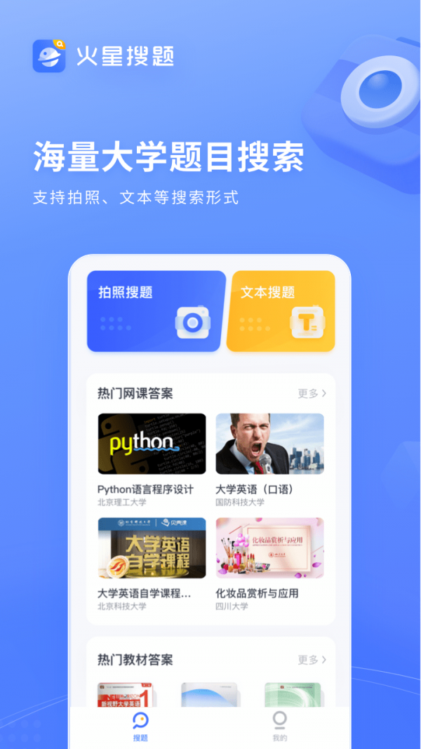 火星搜题软件截图