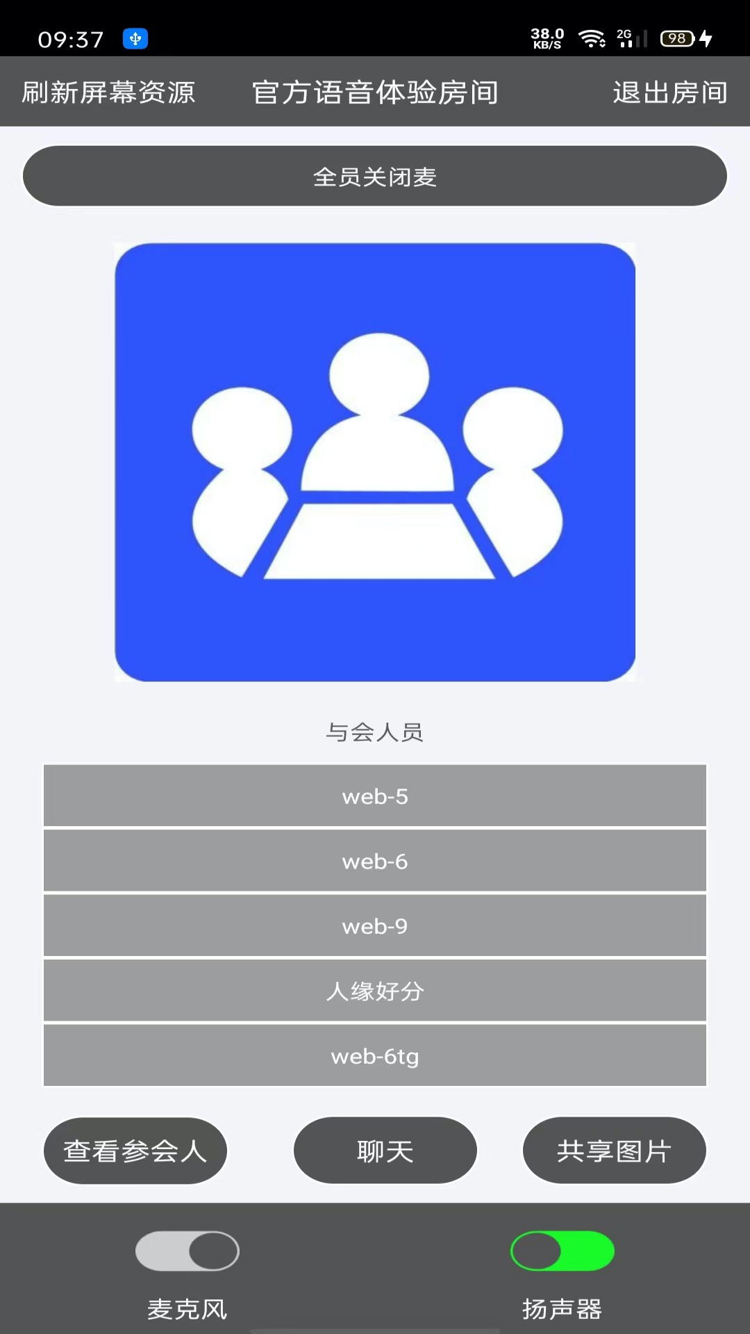 Room会议软件截图