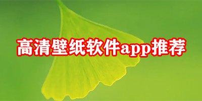 高清壁纸软件app推荐