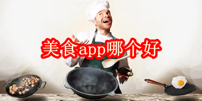 美食app哪个好