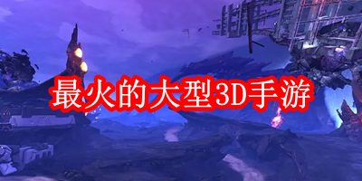 最火的大型3D手游