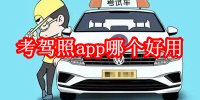 考驾照app哪个好用