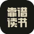 靠谱读书app