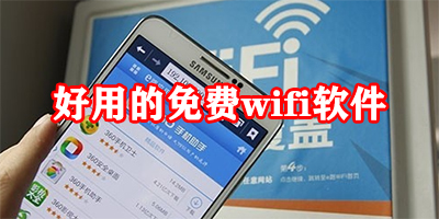 免费wifi软件哪个好用