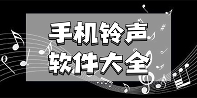 手机铃声软件哪个好用