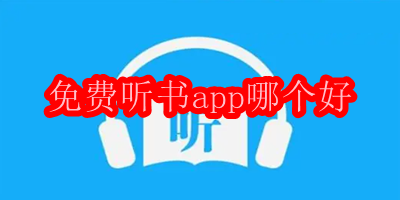 免费听书app哪个好