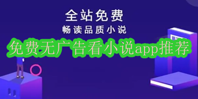 免费无广告看小说app推荐