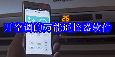 开空调的万能遥控器软件