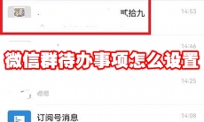 微信群待办事项怎么设置