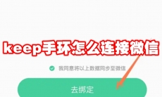 keep手环怎么连接微信