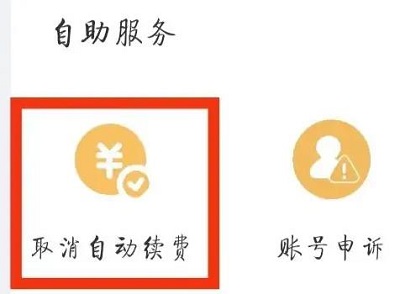 uc浏览器自动续费怎么取消