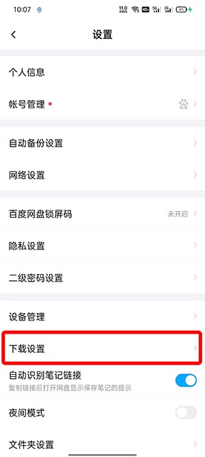 百度网盘文件储存位置怎么修改