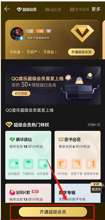 qq音乐会员怎么开通