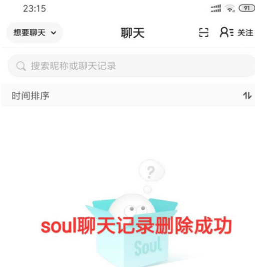 soul聊天记录怎么彻底删除