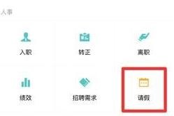 企业微信请假申请怎么操作