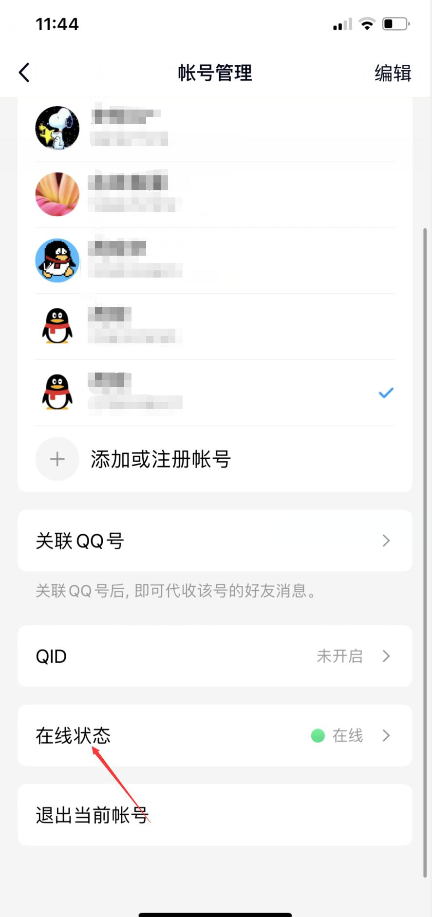 qq在线状态怎么修改