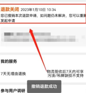 淘宝退货退款申请怎么撤销