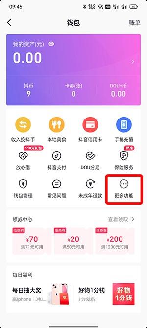 抖音银行卡怎么取消绑定