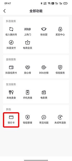 抖音银行卡怎么取消绑定