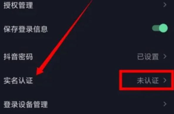 抖音怎么取消实名认证
