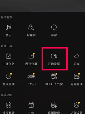 抖音直播录屏功能在哪里