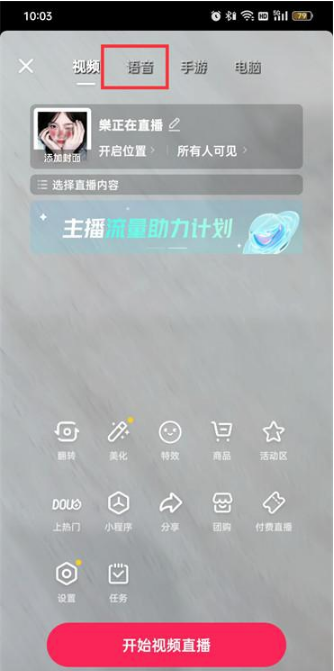 抖音语音直播怎么开启