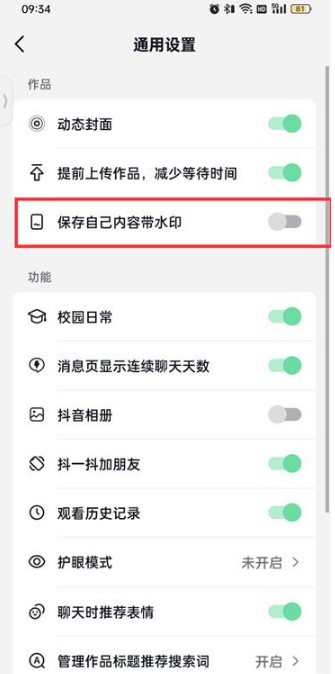 抖音水印设置开关在哪