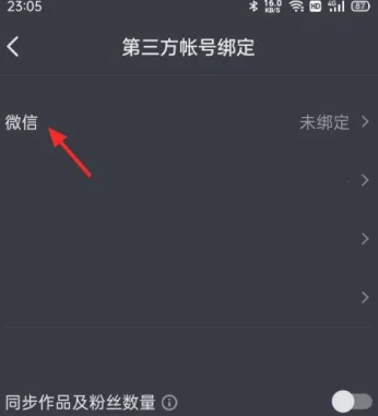 抖音绑定微信显示未获得权限怎么办