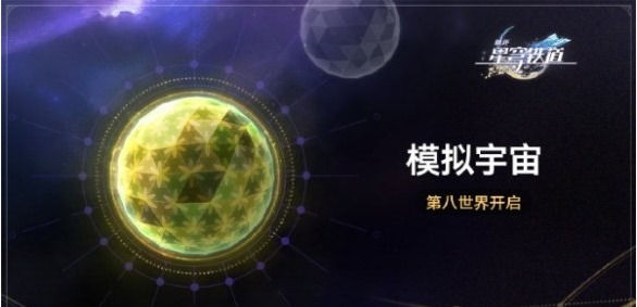 崩坏星穹铁道模拟宇宙第八世界什么时候上线