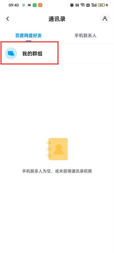 百度网盘群组怎么查找