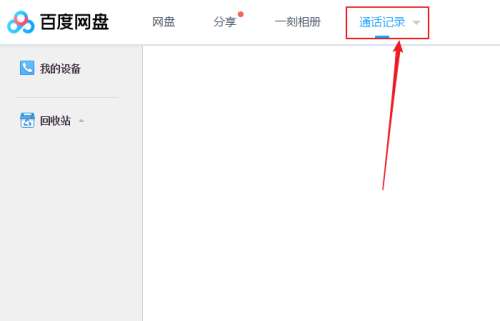 百度网盘通话记录怎么查看