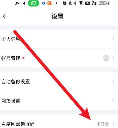 百度网盘密码锁怎么开启