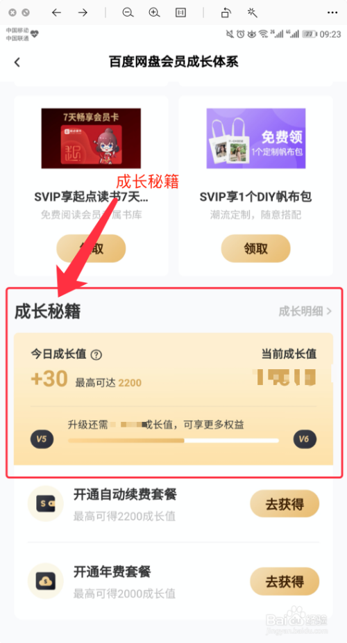 百度网盘成长值怎么查看