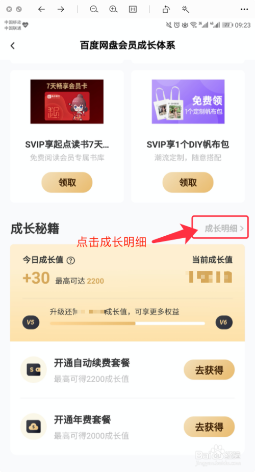 百度网盘成长值怎么查看